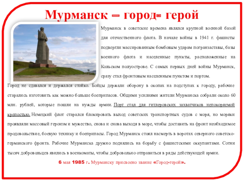 Города герои Великой Отечественной войны Мурманск – город- геройМурманск в советские времена являлся крупной военной базой Мурманск – город- геройМурманск в советские времена являлся крупной военной базой для отечественного флота. В начале войны