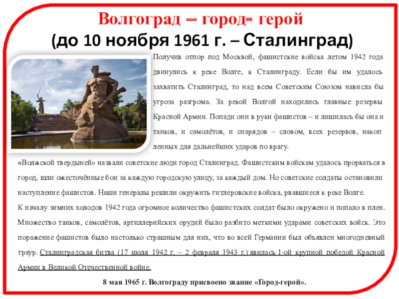 Города герои Великой Отечественной войны Волгоград – город- герой (до 10 ноября 1961 г. – Сталинград) Волгоград – город- герой (до 10 ноября 1961 г. – Сталинград) Получив отпор под Москвой, фашистские войска