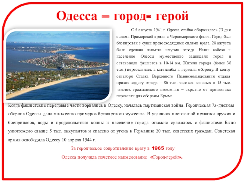 Города герои Великой Отечественной войны Одесса – город- герой С 5 августа Одесса – город- герой С 5 августа 1941 г. Одесса