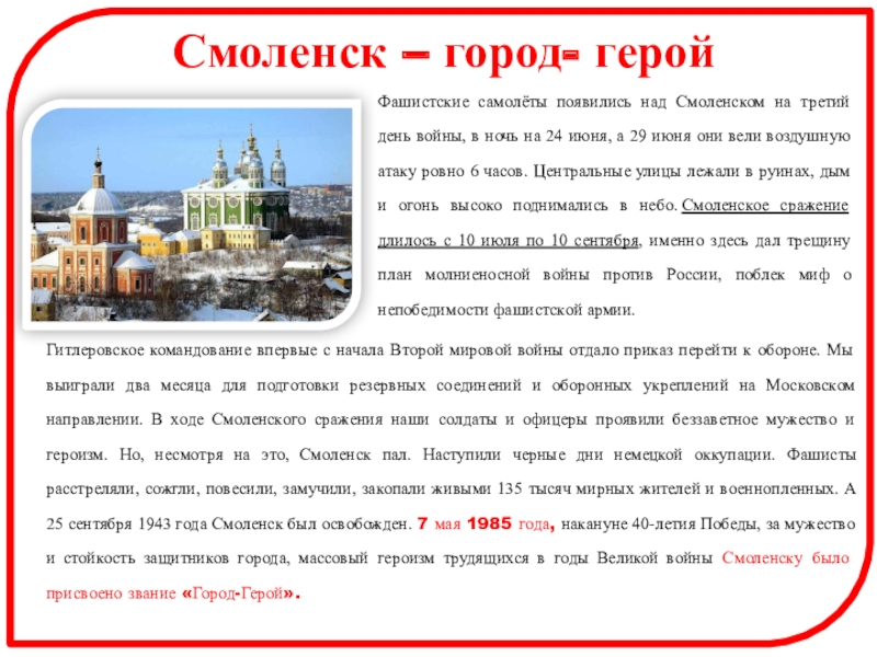 Города герои Великой Отечественной войны Смоленск – город- герой Фашистские самолёты появились над Смоленском на третий день Смоленск – город- герой Фашистские самолёты появились над Смоленском на третий день войны, в ночь на 24 июня,