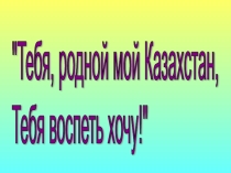 Презентация по казахскому языку Забавы всезнаек