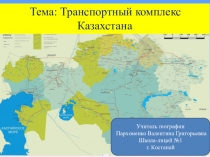 Презентация по географии 9 класса Транспортный комплекс Казахстана