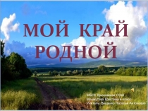 Мой край родной (4 класс)