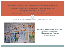 Презентация Процесс и результат совершенствования устной и письменной речи младших школьников во внеурочной деятельности