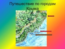 Путешествие по городам Крыма