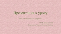 Презентация по окружающему миру на тему Путешествие по материкам