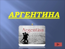 Презентация по географии на тему Аргентина