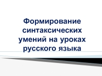 Стендовый доклад Формирование синтаксических умений на уроках русского языка