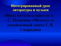 Презентация по литературе для 6 класса по теме Метель в творчестве А. Пушкина и Г. Свиридова