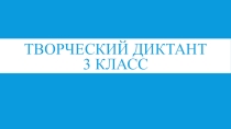 Презентация творчески диктант 3 класс
