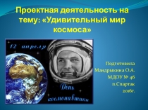 Презентация по проекту Удивительный мир космоса
