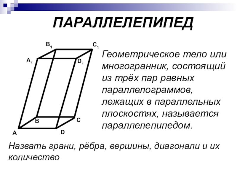 Свойства прямоугольного параллелепипеда 10 класс. Параллелепипед грани вершины ребра диагонали. Ребра параллелограмма. Параллельные плоскости в параллелепипеде. Параллелограмм вершины ребра.