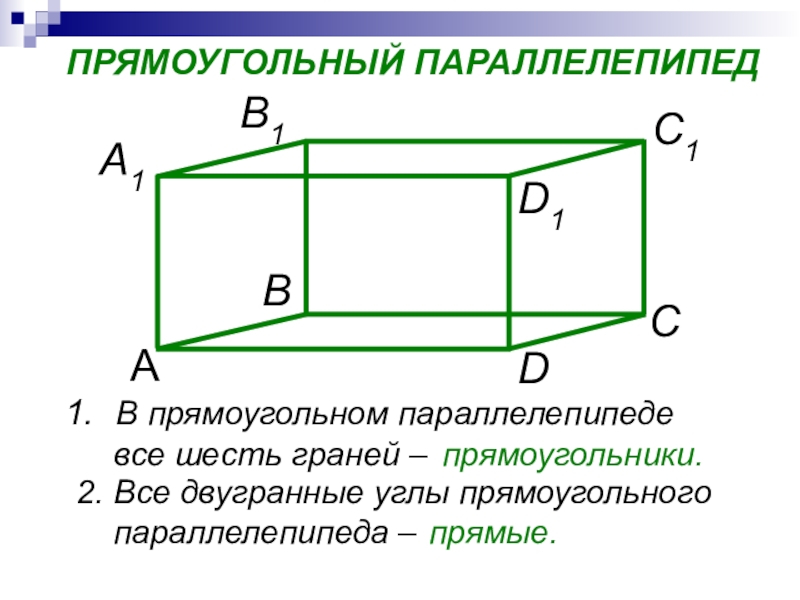 Параллелепипед презентация 10 класс