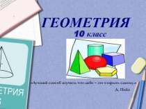 Прямоугольный параллелепипед, 10 класс