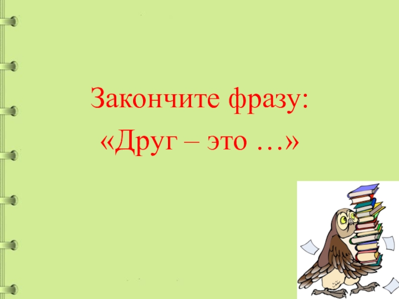 Презентация р сеф совет и пивоварова вежливый ослик