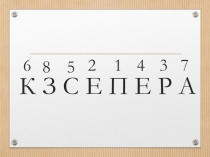 Презентация Н.Носов Затейники (2 класс)