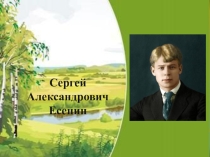 Презентация Литературная гостиная, посвящённая 120-летию со дня рождения С. А. Есенина Страна березового ситца…
