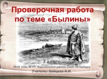 Презентация к проверочной работе по теме Былины, 7 класс. По УМК В.Я.Коровиной.