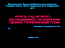 Презентация Работа над ритмико-интонационной стороной речи с детьми с нарушениями слуха.