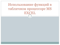 Презентация по информатике на тему Excel. Функции