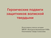 Презентация по истории на тему Героические подвиги защитников волжской твердыни