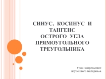 Синус, косинус, тангенс острого угла прямоугольного треугольника (8 класс)