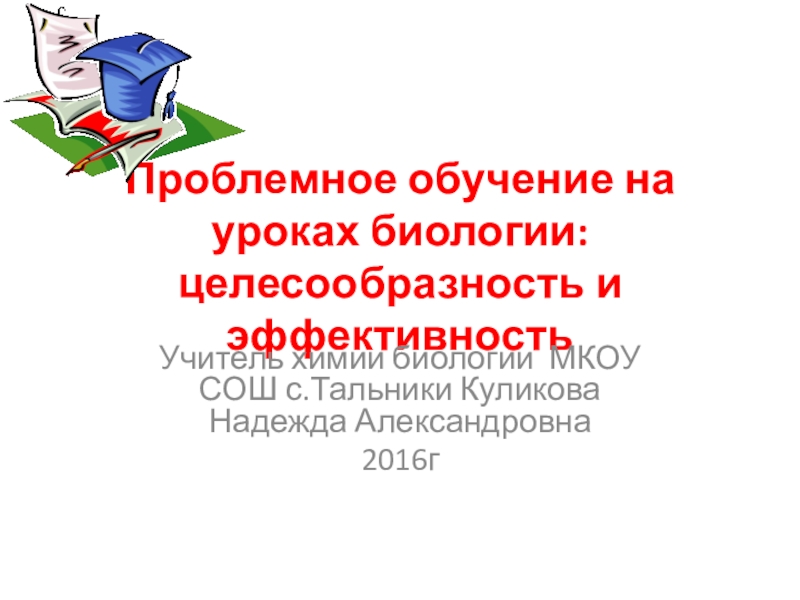 Презентация проблемное обучение на уроках биологии