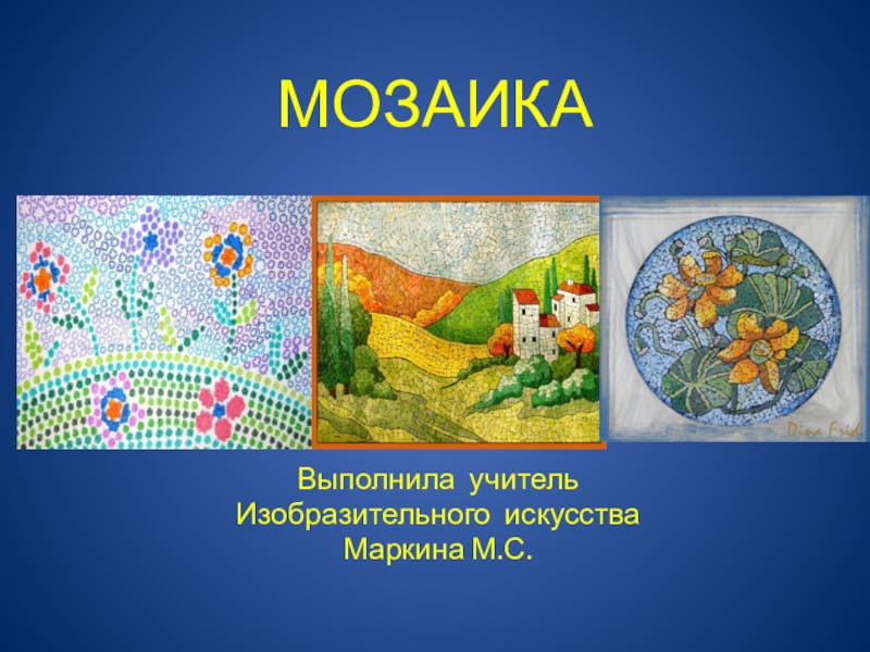 Презентация по изобразительному искусству Мозаика