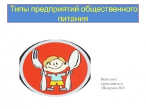 Типы предприятий общественного питания