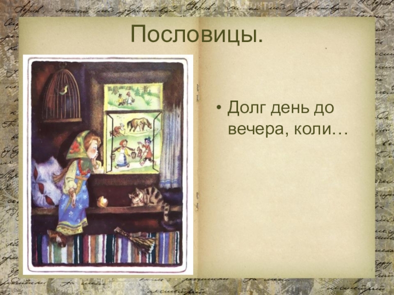 Вечер коля. Долг день до вечера коли. Пословицы о долге. Пословицы о долге с иллюстрациями. Долго день до вечера коли.