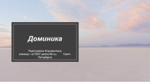 Презентация по географии Доминика (11 класс)