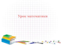 Презентация по математике на тему Цена, стоимость, колличество