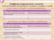 Презентация по трудовому обучению с представлением дифференцированных заданий по реализации проектной деятелности