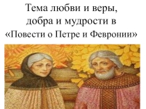 Презентация по литературу на тему Повесть о Петре и Февронии