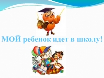 Презентация к родительскому собранию Родителям будущих первоклассников