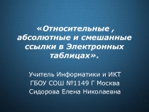 Презентация по информатике Относительные, абсолютные и смешанные ссылки в электронных таблицах