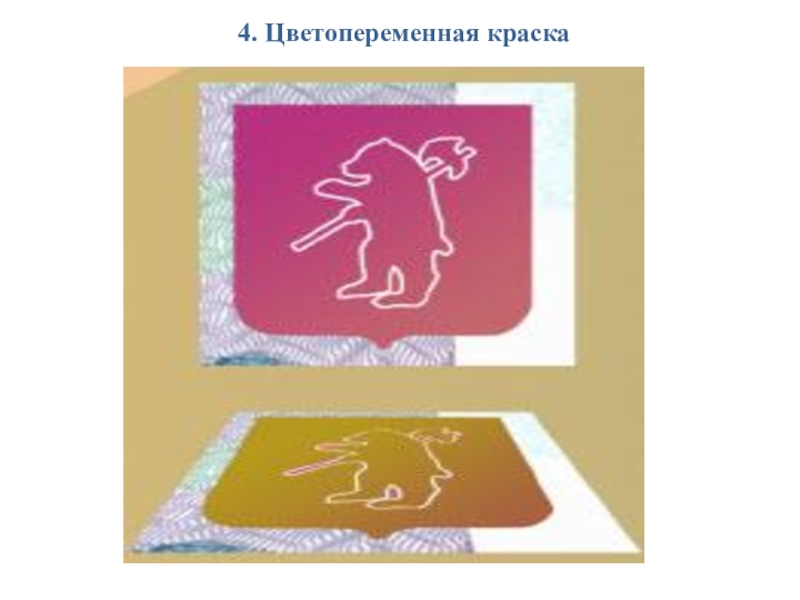 Презентация Признаки подлинности денежных купюр Банка России 4. Цветопеременная краска 4. Цветопеременная краска