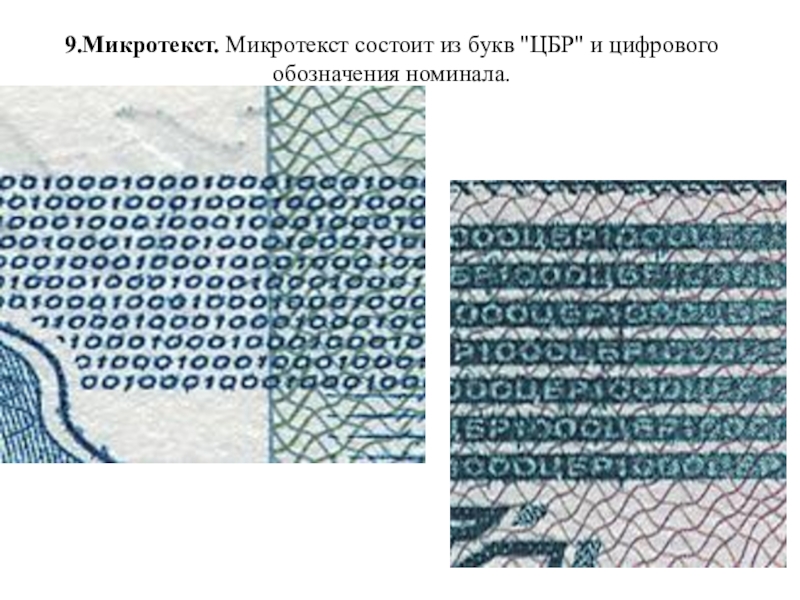 Презентация Признаки подлинности денежных купюр Банка России 9.Микротекст. Микротекст состоит из букв 9.Микротекст. Микротекст состоит из букв