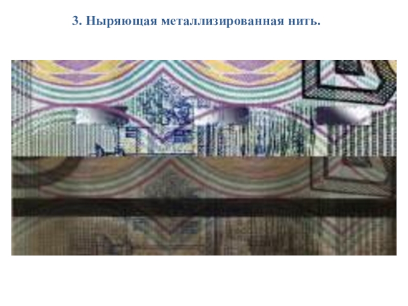 Презентация Признаки подлинности денежных купюр Банка России 3. Ныряющая металлизированная нить. 3. Ныряющая металлизированная нить.