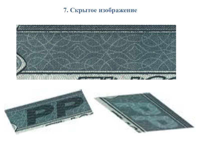 Презентация Признаки подлинности денежных купюр Банка России 7. Скрытое изображение 7. Скрытое изображение