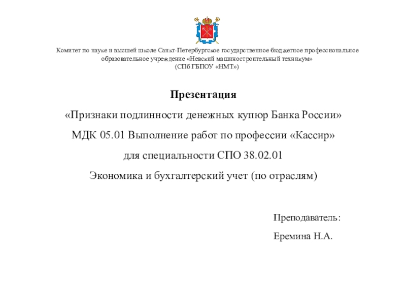 Презентация на тему Презентация «Признаки подлинности денежных купюр Банка России»МДК 05.01 Презентация «Признаки подлинности денежных купюр Банка России»МДК 05.01 Выполнение работ по профессии «Кассир» для специальности СПО 38.02.01