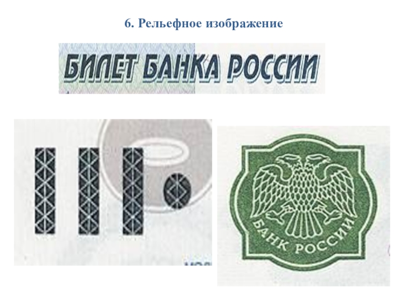 Презентация Признаки подлинности денежных купюр Банка России 6. Рельефное изображение 6. Рельефное изображение