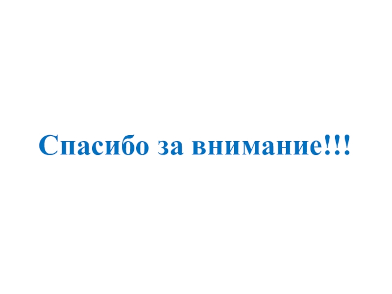Презентация Признаки подлинности денежных купюр Банка России Спасибо за внимание!!! Спасибо за внимание!!!