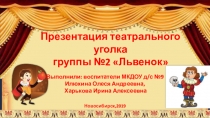 Презентация Театральный уголок в группе раннего возраста