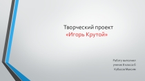 Творческий проект Игорь Крутой