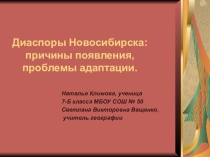 Презентация к проекту: Диаспоры Новосибирска