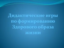 Дидактические игры по формированию Здорового образа жизни