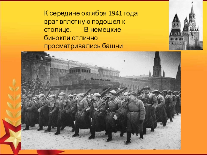 Враги лета. Середина октября 1941 Москва. 11 Октября 1941. Октябрь 1941 года. 16 Октября 1941.