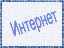 Презентация Что такое интернет?