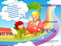 Презентация Активизация познавательно-речевой деятельности дошкольников посредством игровых технологий